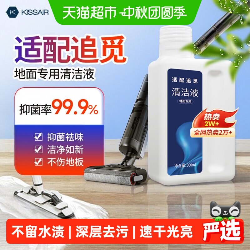 KISSAIR适配追觅洗地机清洁液图片