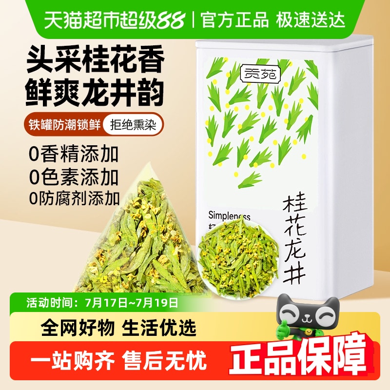 贡苑茶叶花茶桂花龙井