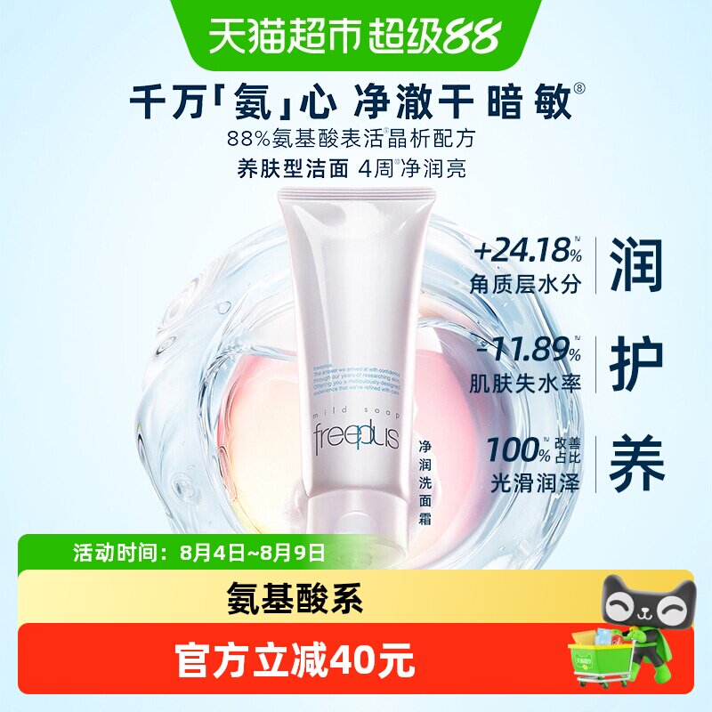 【下拉领淘金币优惠】Freeplus/芙丽芳丝氨基酸系洁面乳100g