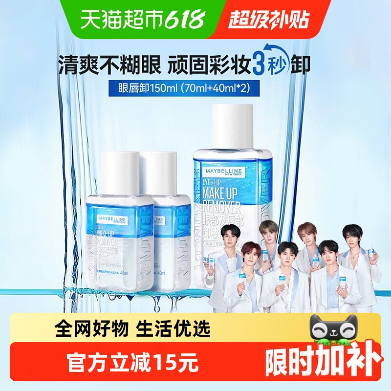 美宝莲眼唇卸妆液套装150ml