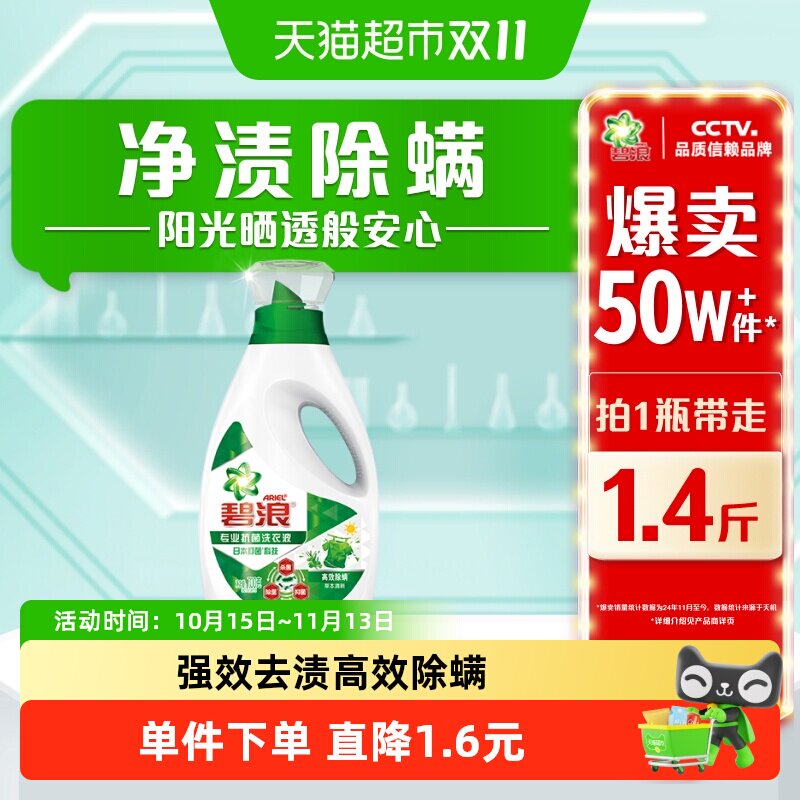 碧浪除菌洗衣液去渍家用正品实惠装