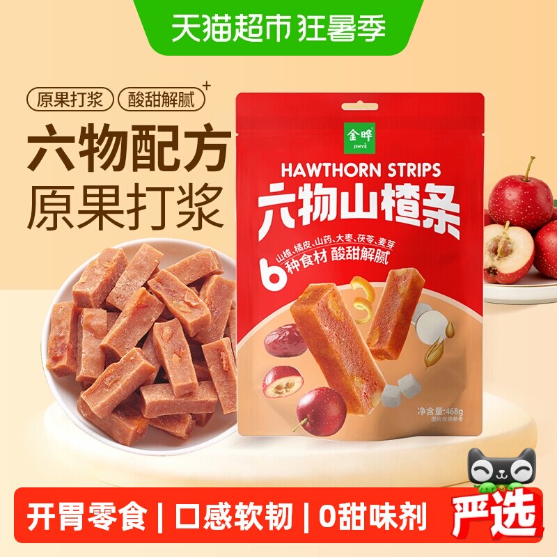 金晔六物山楂条橘皮风味独立小包装真材实料酸甜清新药食同源零食