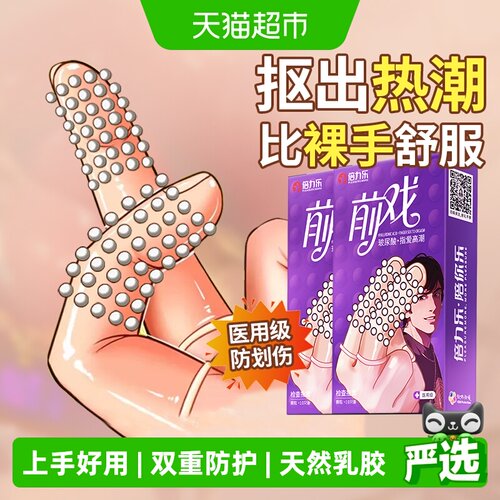 倍力乐les医用手指套避孕套10只