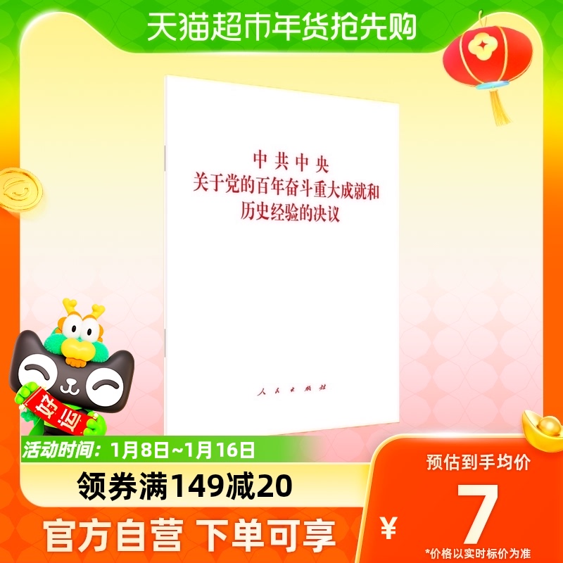 中共中央关于党的百年奋斗重大成就和历史经验的决议新华书店