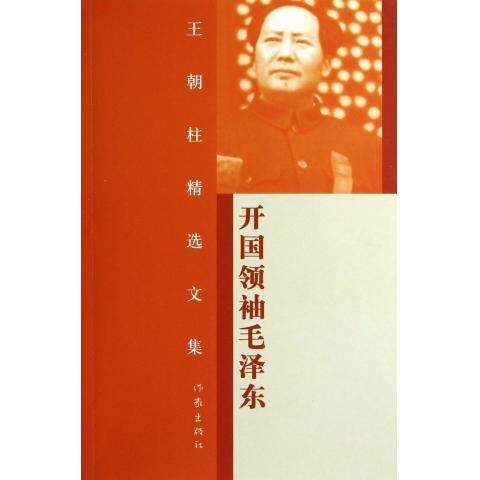 王朝柱 著作开国领袖毛泽东（正版旧书包邮）作家出版社9787506360807