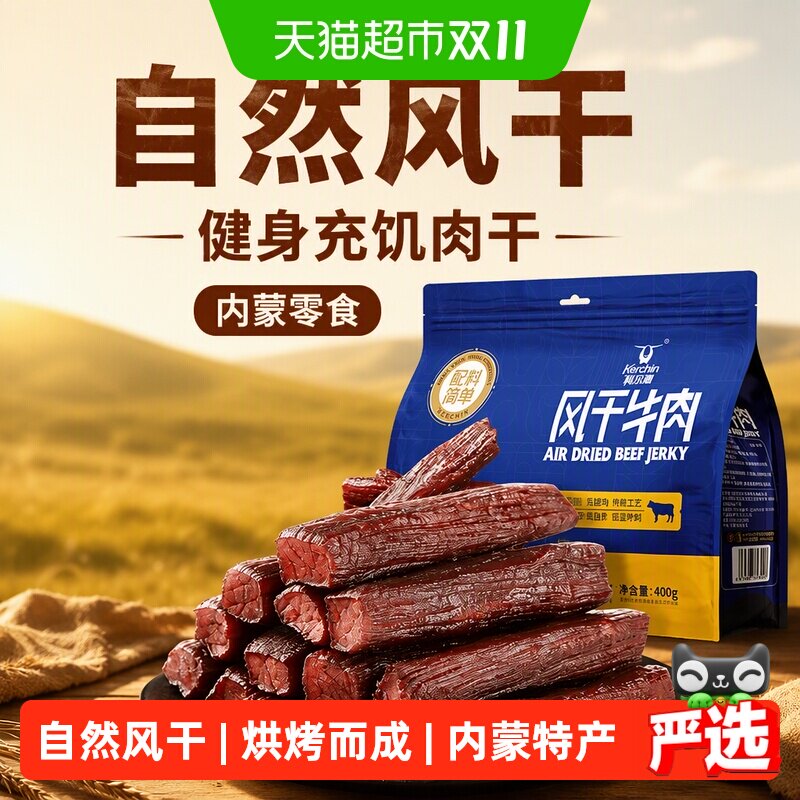 【下拉领补贴】科尔沁风干牛肉干(净重)健身充饥肉干内蒙零食