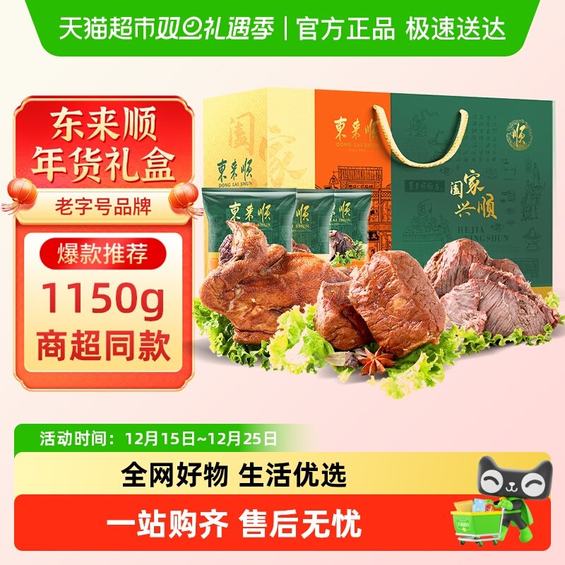 东来顺熟食牛肉礼盒中华老字号清真即食北京特产中秋节日礼品