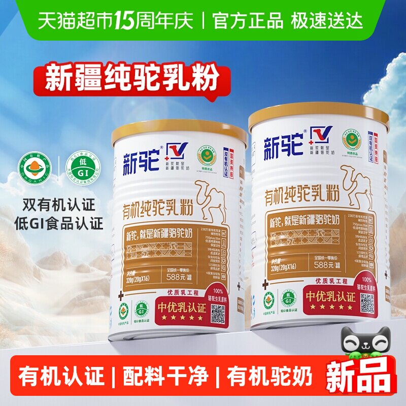 【详情享优惠】新驼奶粉有机纯驼乳粉新疆骆驼奶粉中老年成人营养