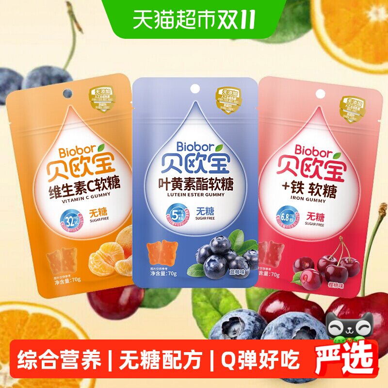 贝欧宝无糖软糖维生素c富铁叶黄素酯营养健康功能软糖+铁VC糖果