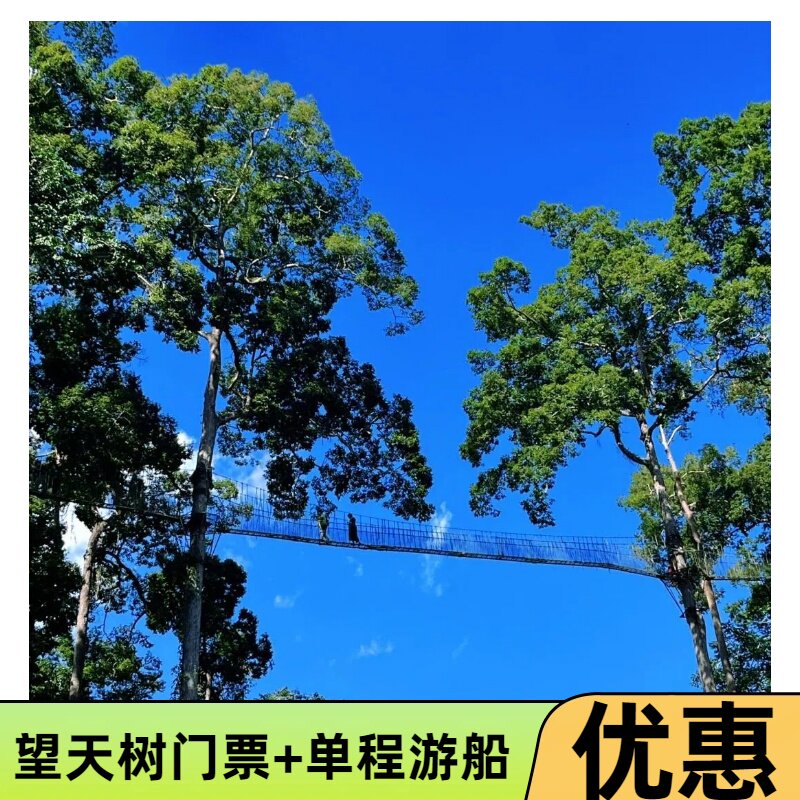[西双版纳望天树景区-大门票+南腊河游船]望天树景区 大门票+南腊河游船