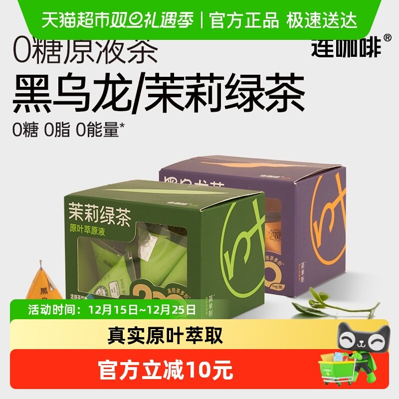 连咖啡黑乌龙茉莉绿茶浓缩茶饮料
