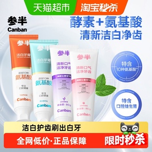 参半牙膏清新洁白牙齿氨基酸净齿牙膏囤货装家庭装成人