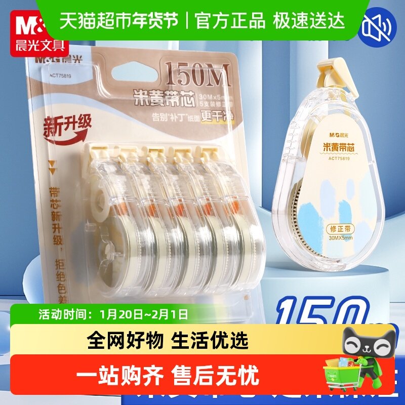 晨光米黄色修正带初中生专用简约风隐形修正带小学生专用笔记本,文具电教/文化用品/商务用品,修正带,淘宝优惠券,粉丝福利购,淘宝优惠卷