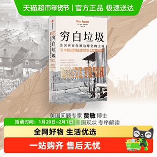 穷白垃圾美国四百年被边缘化的主流美国社会撕裂制造贫困斩杀线