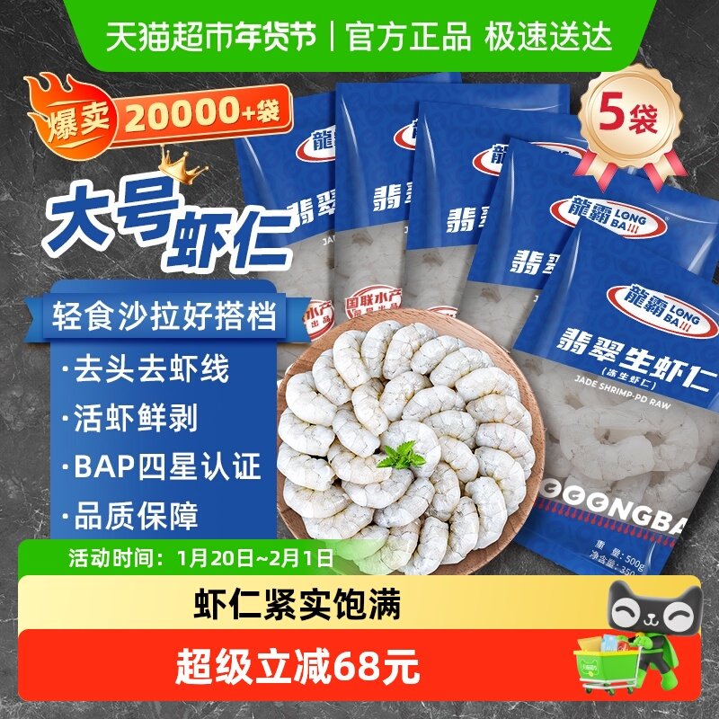 【百亿补贴】国联鲜冻大虾仁500g*5袋（净重350g*5）去虾线商用,水产肉类/新鲜蔬果/熟食,虾仁,淘宝优惠券,粉丝福利购,淘宝优惠卷