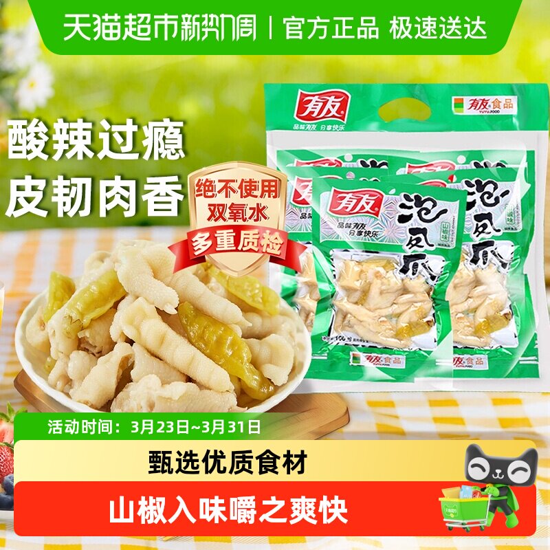 有友泡椒凤爪100g*5连包组合装鸡爪重庆特色小吃好货爆款休闲零食