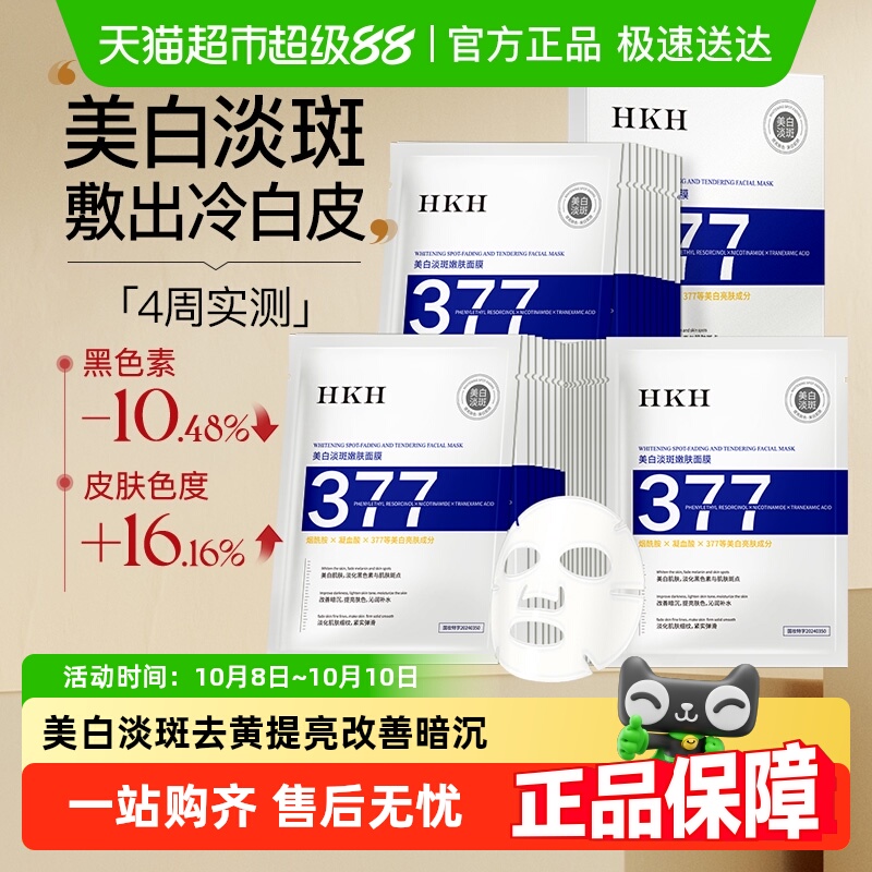 HKH377美白祛斑面膜补水去黄气提亮肤色熬夜暗沉抗皱紧致淡化痘印