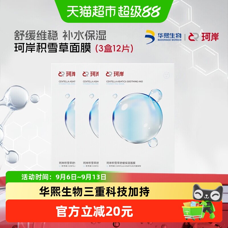 华熙生物珂岸舒缓补水保湿面膜