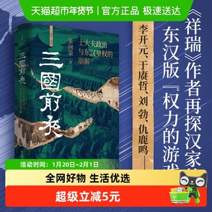 三国前夜 士大夫政治与东汉皇权的崩解 历史知识读物 正版书籍