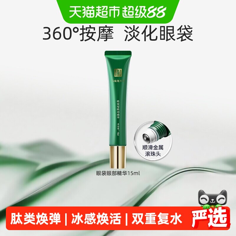马应龙八宝眼部精华淡化眼袋黑眼圈细纹补水保湿走珠滚珠按摩