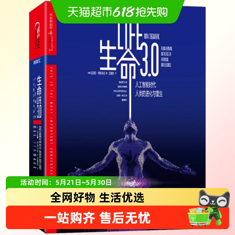 生命3.0 中文版 人工智能时代 人类的进化与重生精装作者