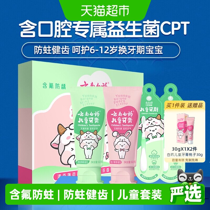 云南白药儿童牙膏牙刷礼盒6岁+图片