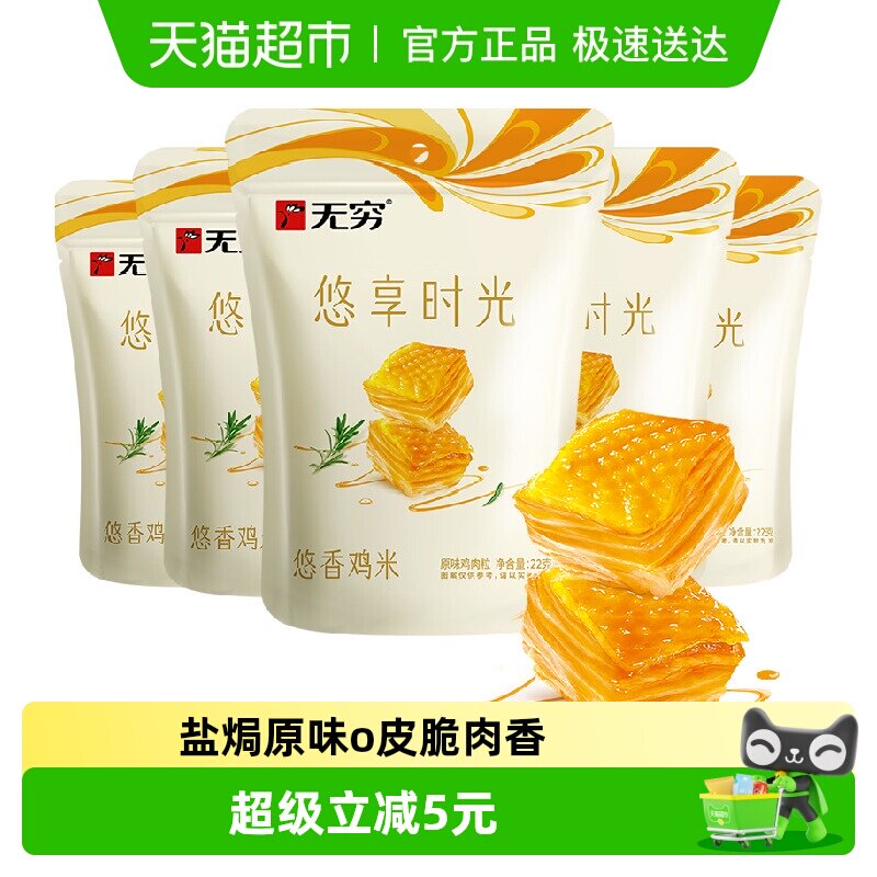 无穷悠香鸡米30小包*3.66g 盐焗原味办公休闲小零食熟食网红小吃