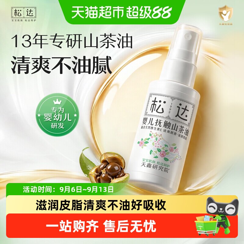 松达山茶油婴儿抚触油润而不腻图片