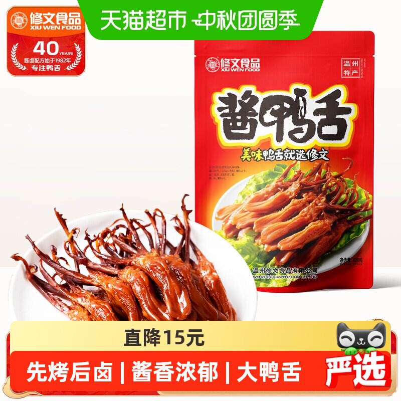 修文食品温州酱鸭舌开袋即食										