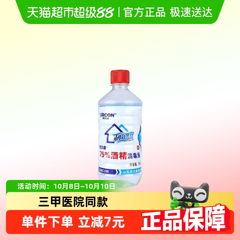 利尔康医用消毒酒精消毒液