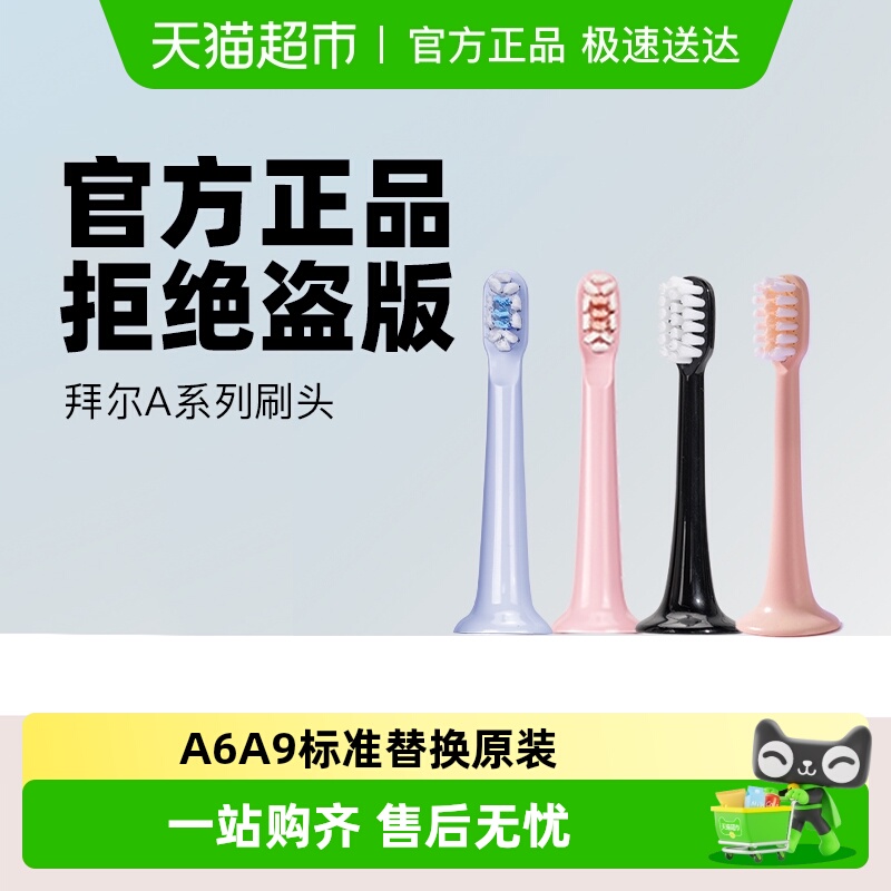 拜尔原装牙刷头A系列