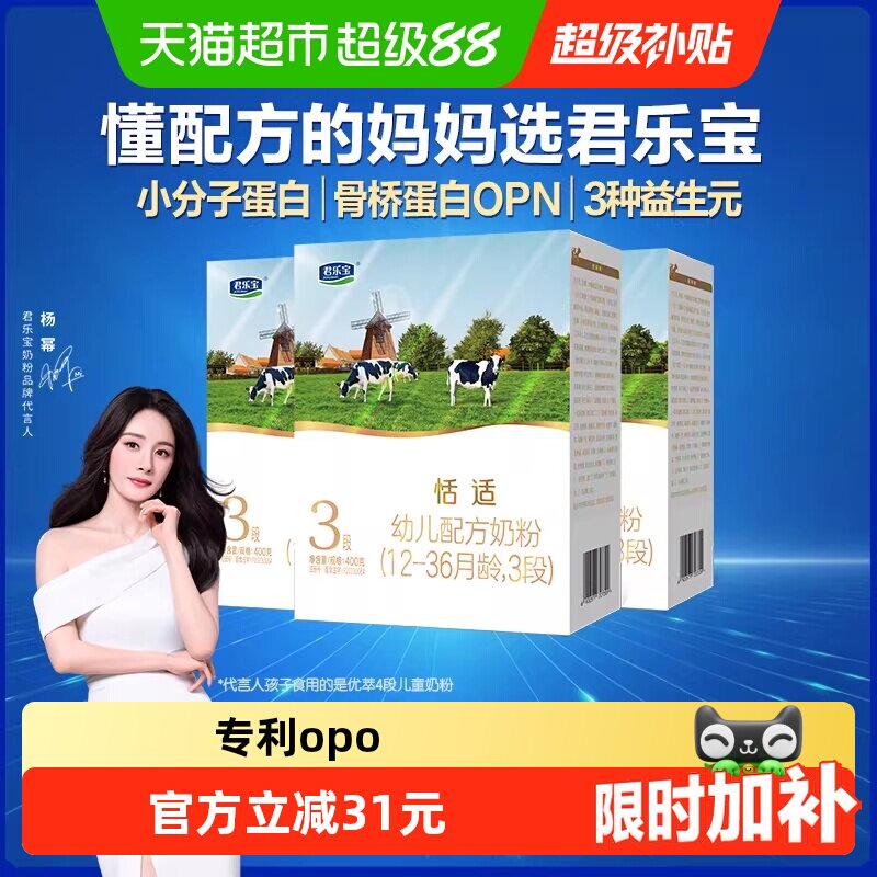 君乐宝恬适400g幼儿配方奶粉12-36个月小分子蛋白*3