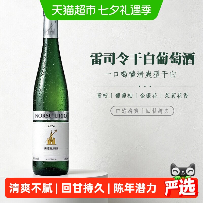 诺苏百合雷司令干白葡萄酒13度干型原液进口白葡萄酒