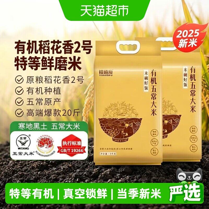 当季新米裕道府特等有机五常大米5kg*2袋东北稻花香2号真空米砖