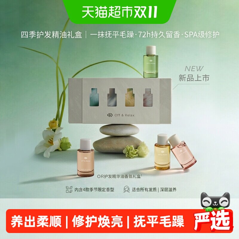 【下拉商详享淘金币优惠】OffRelax护发精油香氛礼盒装柔顺送礼