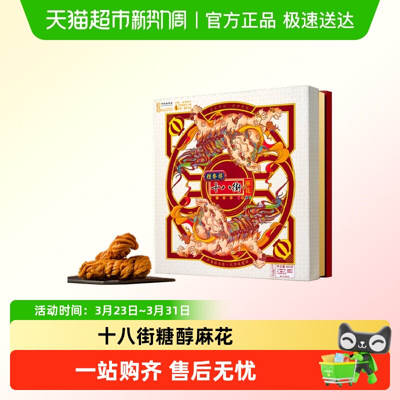 天津桂发祥十八街糖醇多口味麻花礼盒老字号天津特产传统零食糕点