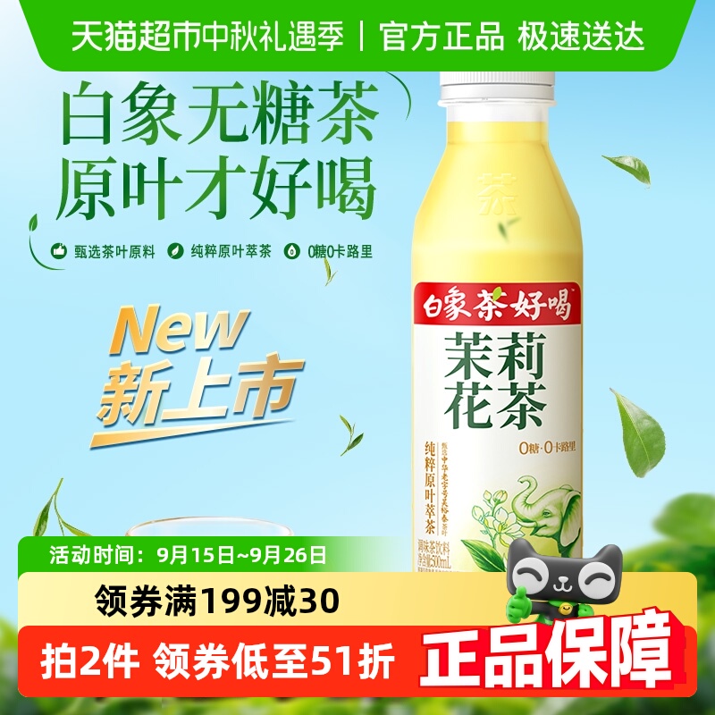 白象无糖茶饮料清爽解腻茉莉花茶0糖0卡0脂0能量500ml*15瓶整箱装