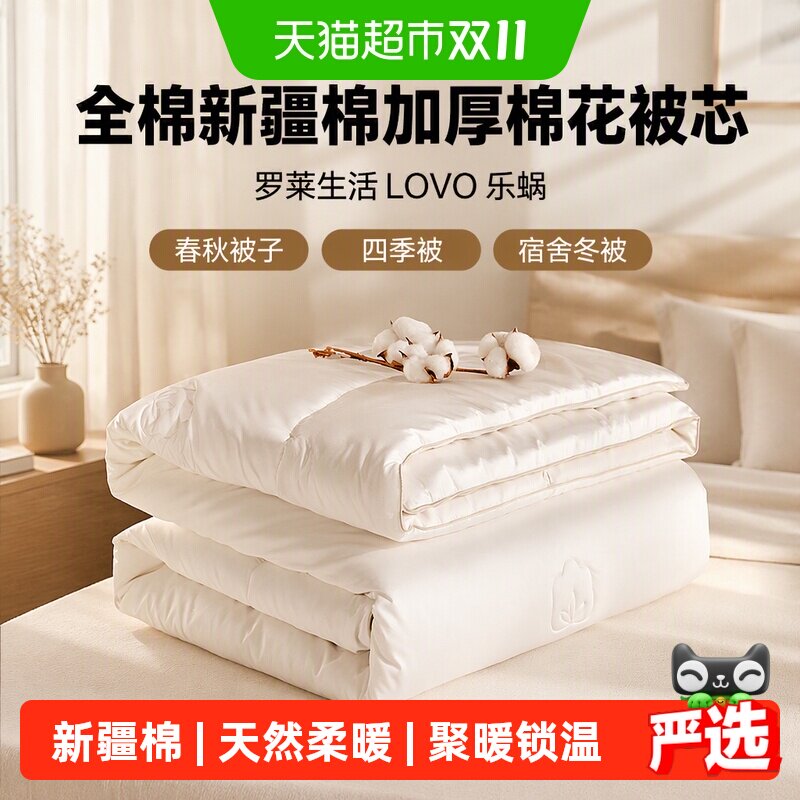 罗莱生活LOVO乐蜗全棉新疆棉加厚棉花被芯春秋被子四季被宿舍冬被