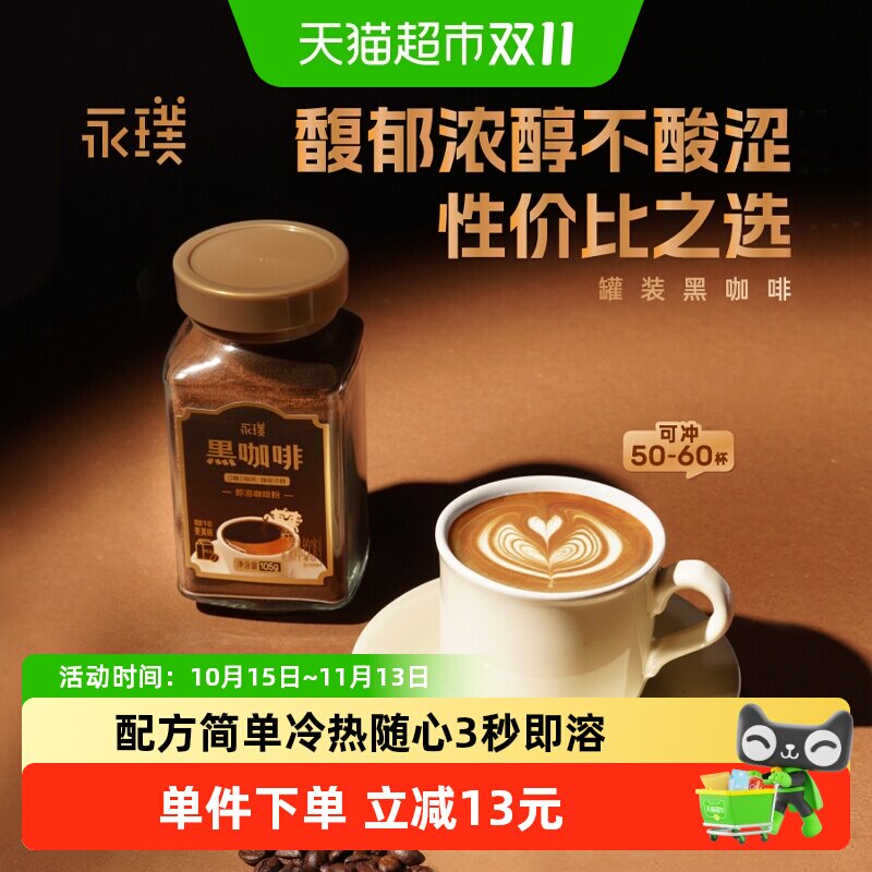 永璞冰美式拿铁冻干冷热随享