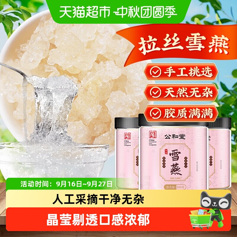 公和堂雪燕精选云南拉丝雪燕天然雪燕易泡发可搭配银耳桃胶皂角米