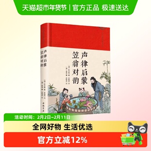 声律启蒙笠翁对韵中华传统文化国学经典启蒙读物吟诗作对入门书籍
