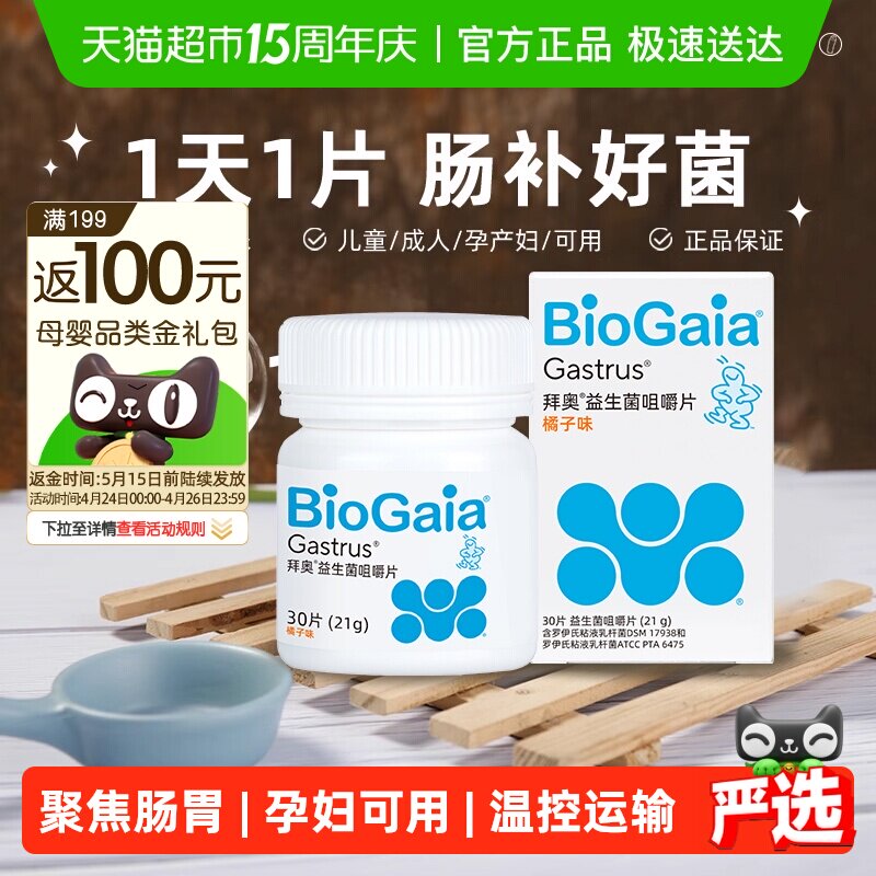 BioGaia/拜奥益生菌肠胃咀嚼片儿童成人肠道罗伊氏粘液乳杆菌