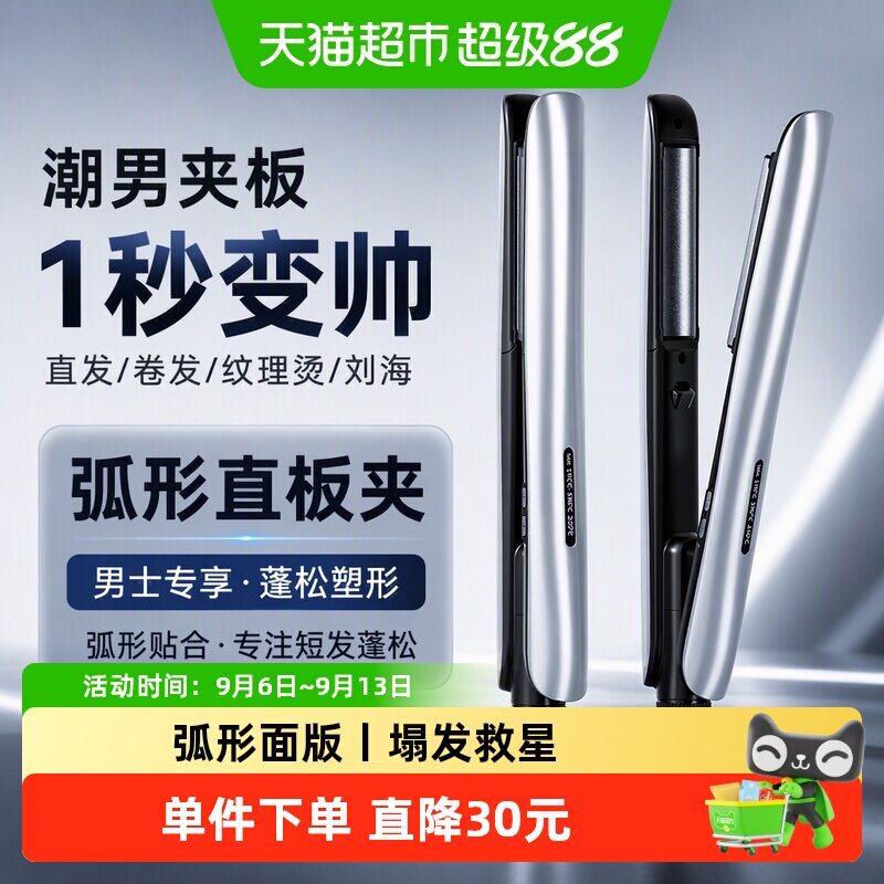 敏煌夹板男生直发卷发两用棒弧形直板夹男士专用短发蓬松礼物1盒