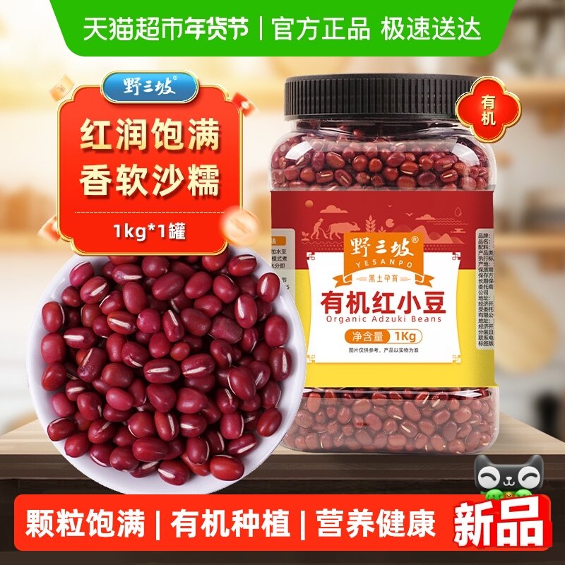 【有机】野三坡东北农家有机红豆1kg当年新货权威正规认证赤小豆,粮油调味/速食/干货/烘焙,红豆,淘宝优惠券,粉丝福利购,淘宝优惠卷