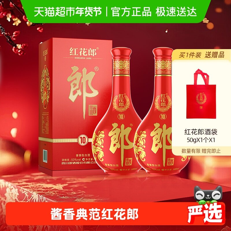 郎酒红花郎(10)酱香型白酒53度500ml*2瓶红十高档白酒喜宴送礼