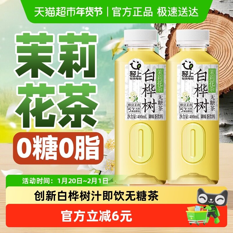 轻上白桦树茉莉花茶无糖茶饮料乌龙茶整箱0糖0脂0卡网红爆款饮品,咖啡/麦片/冲饮,果味/风味/果汁饮料,淘宝优惠券,粉丝福利购,淘宝优惠卷