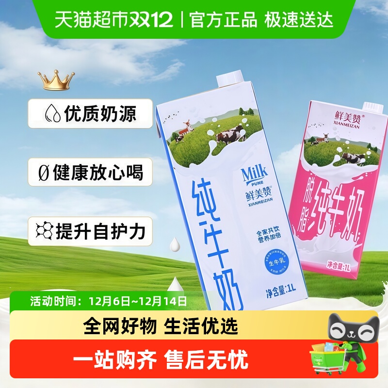 鲜美赞营养纯牛奶