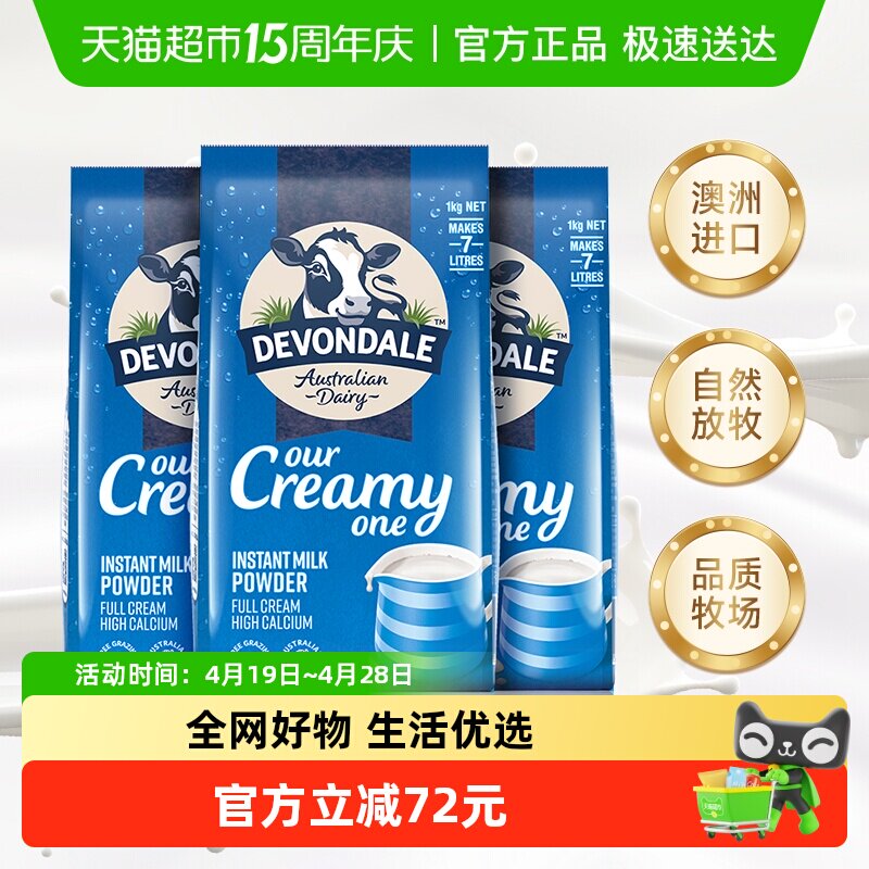 Devondale/德运全脂调制乳粉1kg*3袋青少年成人奶粉澳洲进口早餐