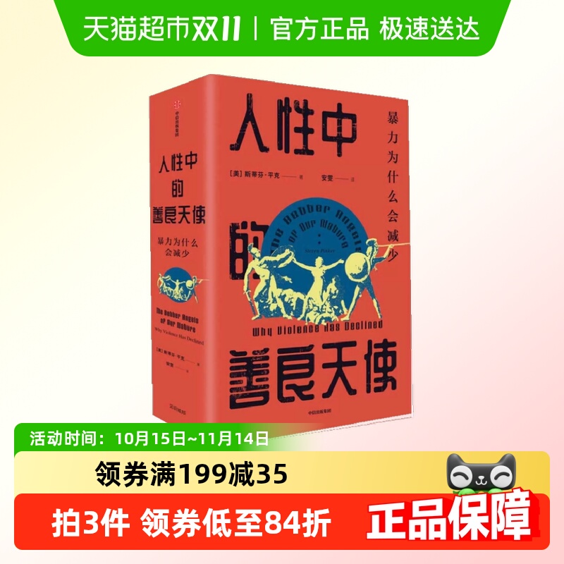人性中的善良天使（见识丛书36）