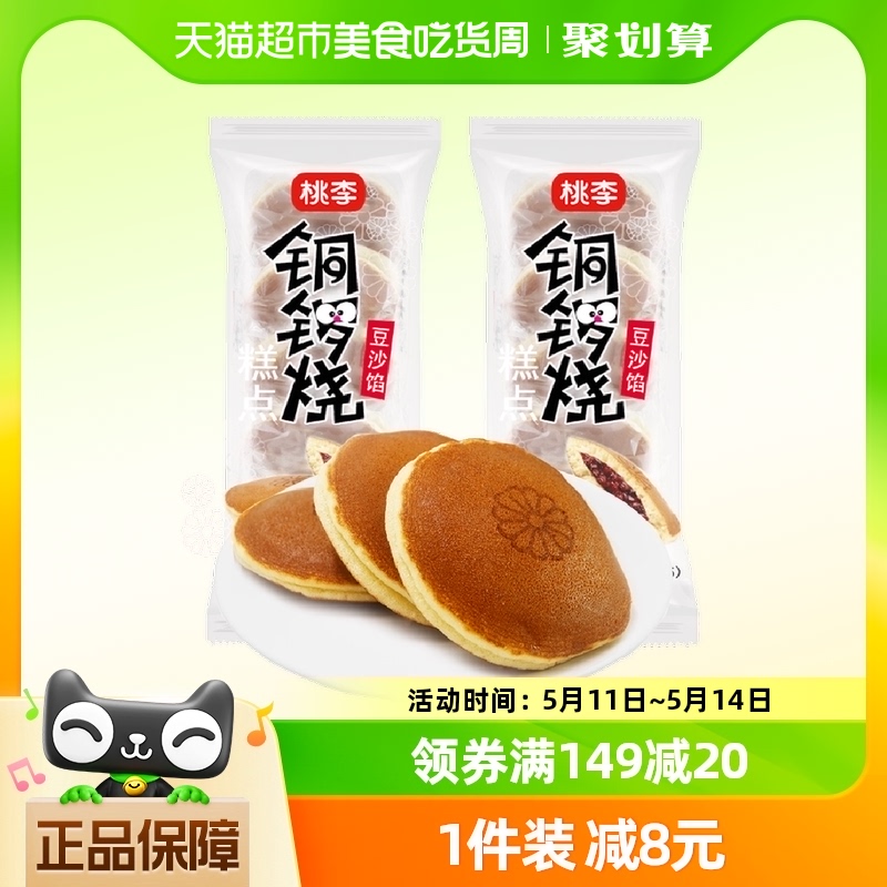 【现做现发】桃李铜锣烧夹心早餐豆沙馅蛋糕下午茶点心700g×1箱 零食/坚果/特产 传统西式糕点 原图主图